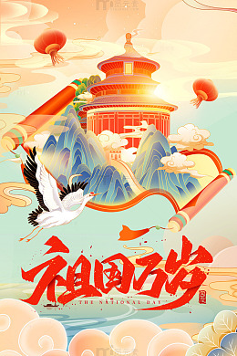 祖国万岁国潮国庆海报