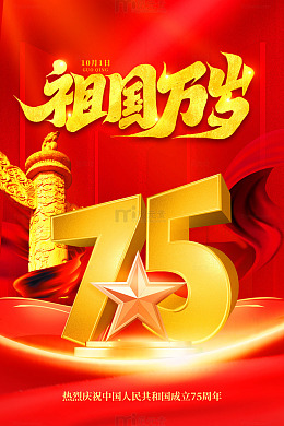 75周年红色金色数字国庆海报