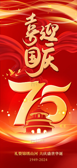 喜迎国庆75周年红色海报
