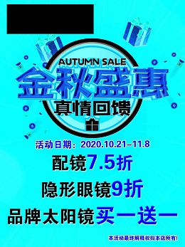 喜庆眼镜店秋天海报红色