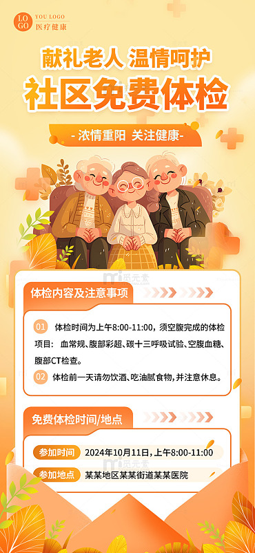浓情重阳社区免费体检活动海报