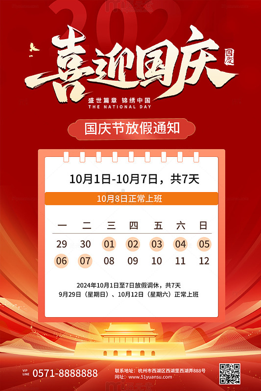 简约国庆放假通知海报