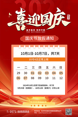 简约国庆放假通知海报