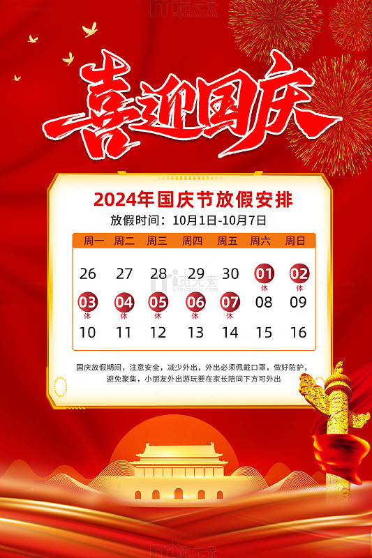 简约国庆企业放假通知海报