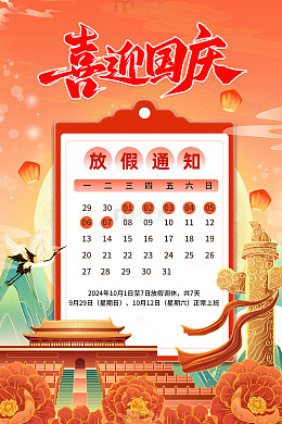 简约喜迎国庆放假海报