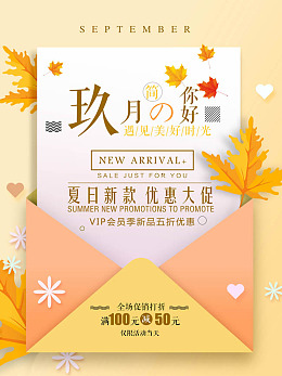 清新秋叶极简促销海报