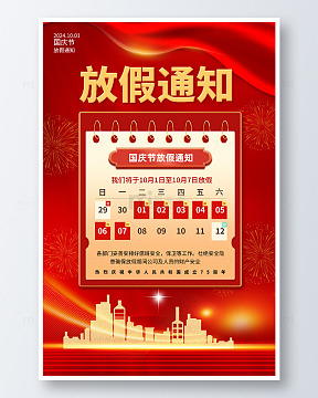 简约国庆放假通知宣传海报