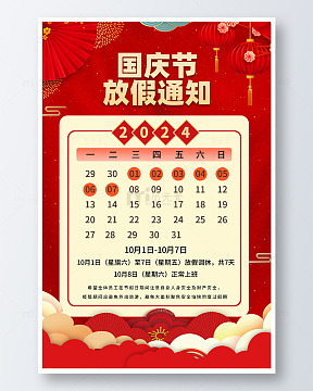 简约国庆节放假通知宣传海报