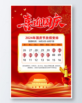 简约国庆企业放假通知海报