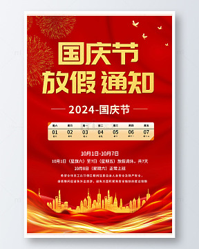 简约红色国庆放假海报
