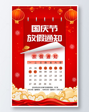 简约红色国庆节放假通知海报