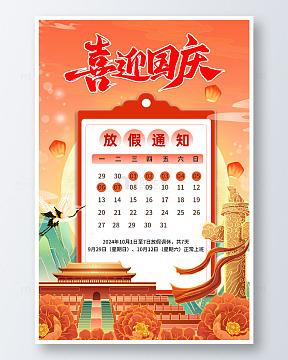 简约喜迎国庆放假海报