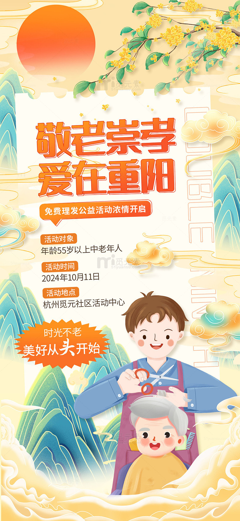 黄色国潮卡通敬老崇孝爱在重阳手机海报