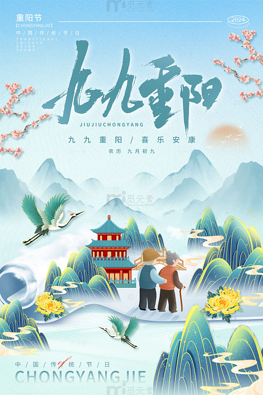 蓝色国潮中国风九九重阳节海报