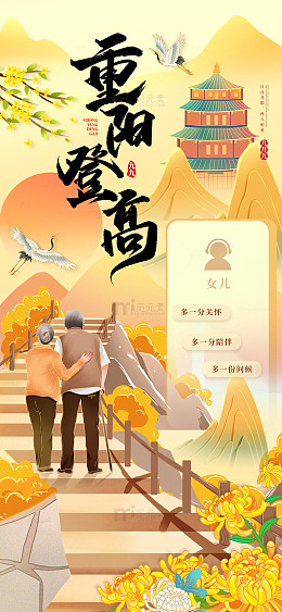 黄色国潮中国风重阳登高重阳节手机海报