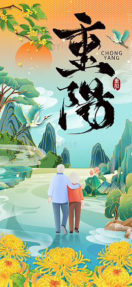 绿色国潮中国风重阳佳节手机海报