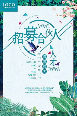 人才花草招聘招贤纳士