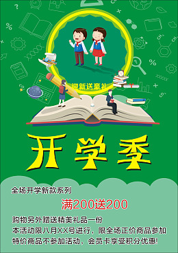 开学活动绿色优惠活动开学季