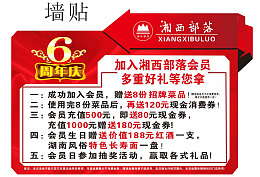 特殊造型湘西部落6周年庆墙贴