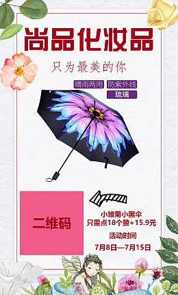 促销海报伞促销美妆海报