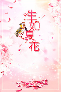 海报背景清新海报生如夏花梦幻海报
