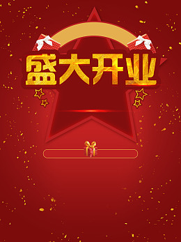 开业促销促销五角星新店开张