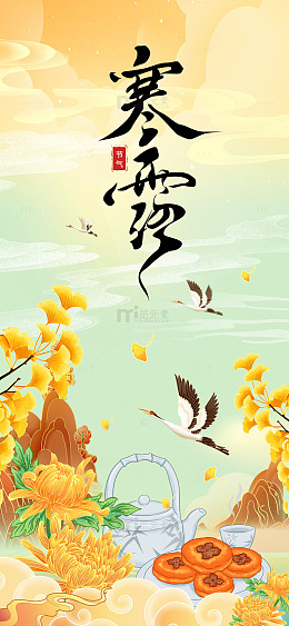 寒露菊花茶具国风节气海报