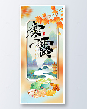 寒露节气茶具枫叶海报