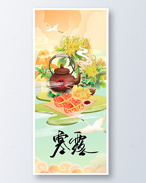 寒露螃蟹菊花茶具海报