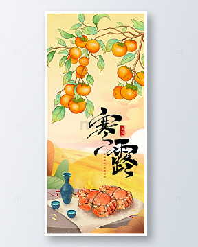 寒露节气柿子秋季背景海报