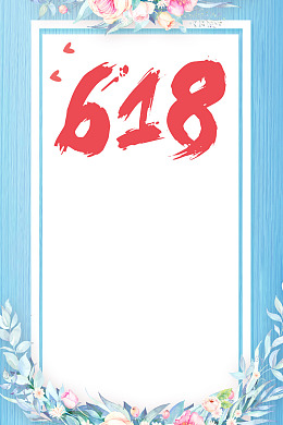 618活动618大促618618年中大促