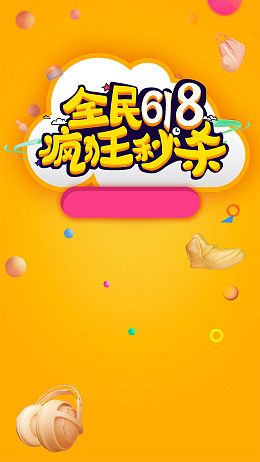 618秒杀彩带购物