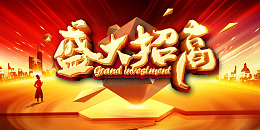 盛大招商商业促销