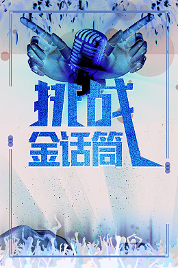 主持PK赛口才表演赛黑色