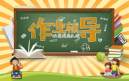 海报辅导黑板作业
