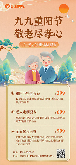 重阳节敬老体检宣传借势促销海报