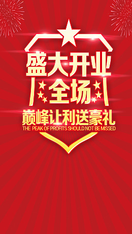开业开张让利盛大