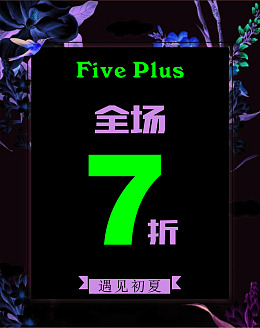全场促销初夏欧时力