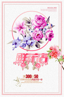 促销玫瑰花鲜花店海报