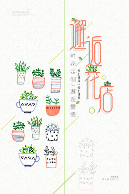 促销花店手绘海报