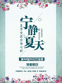 宁静夏天唯美花朵促销