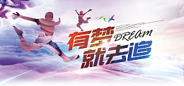 追逐梦想为梦想简约希望