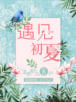 清新文艺海报遇见初夏