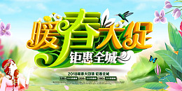 促销艺术字暖春大促