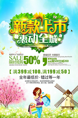 促销清新惠动全城海报