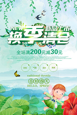 清仓春天你好换季