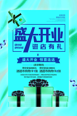 开业海报盛大礼物