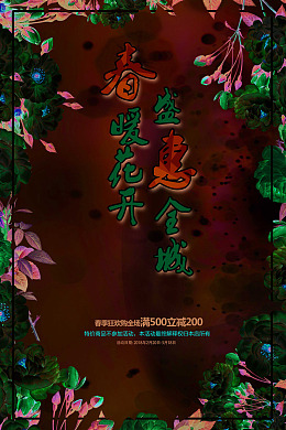 促销盛惠全城文艺海报