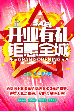 优惠开业广告钜惠全城开业大吉