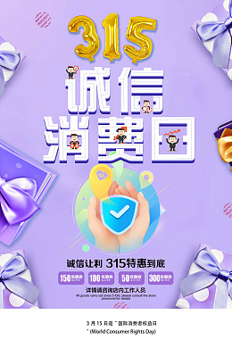 诚信让利诚信消费日315海报